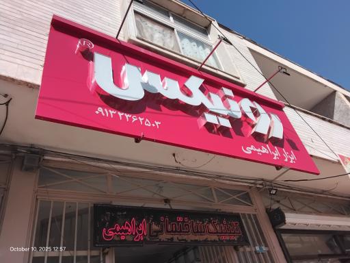 عکس کلینیک ساختمانی و ابزار ابراهیمی (رونیکس)