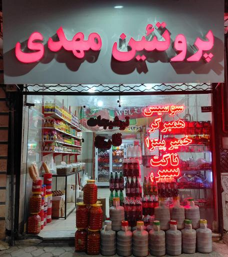 سوپرپروتئین و پخش مهدی