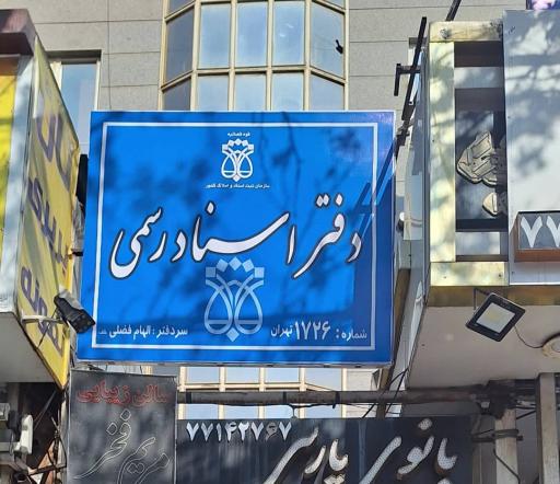 عکس دفتر اسناد رسمی ۱۷۲۶ تهران