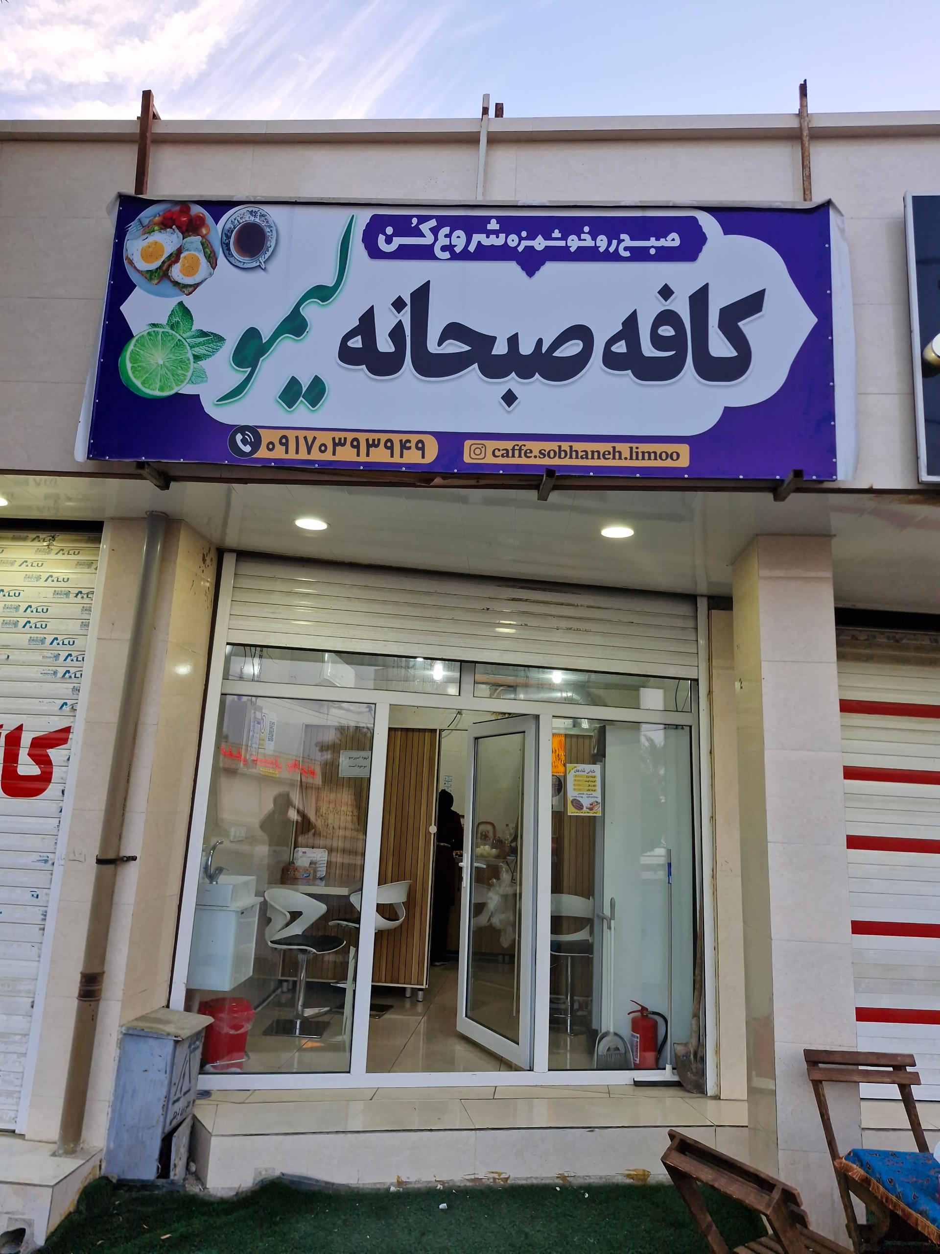 عکس صبحانه خوری لیمو 