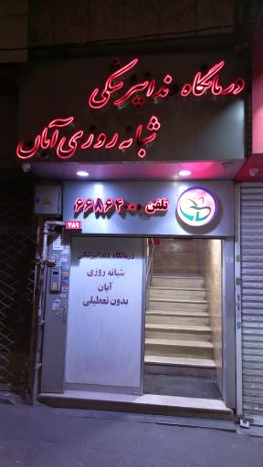 عکس دندانپزشکی شبانه روزی آبان