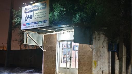 عکس کلوپ و خدمات کامپیوتری امین