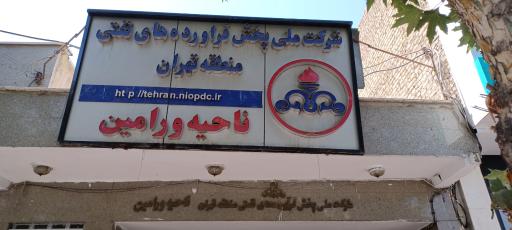 عکس شرکت ملی پخش فرآورده های نفتی ناحیه ورامین