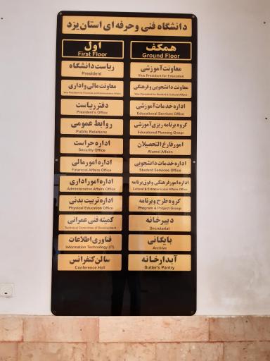 عکس ساختمان مدیریت اداری دانشگاه های فنی استان یزد 