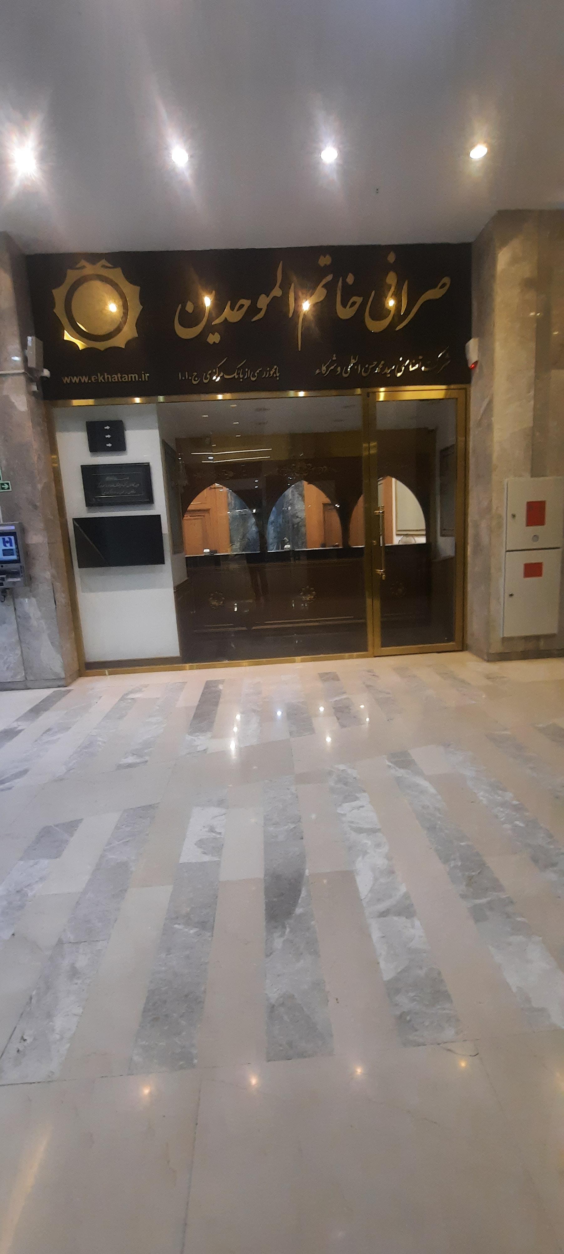 عکس صرافی خاتم الموحدین ابطحی و شرکا
