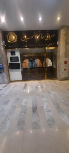 عکس صرافی خاتم الموحدین ابطحی و شرکا