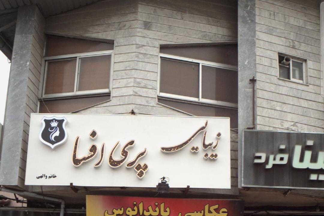 عکس سالن زیبایی پری افسا