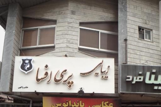 عکس سالن زیبایی پری افسا