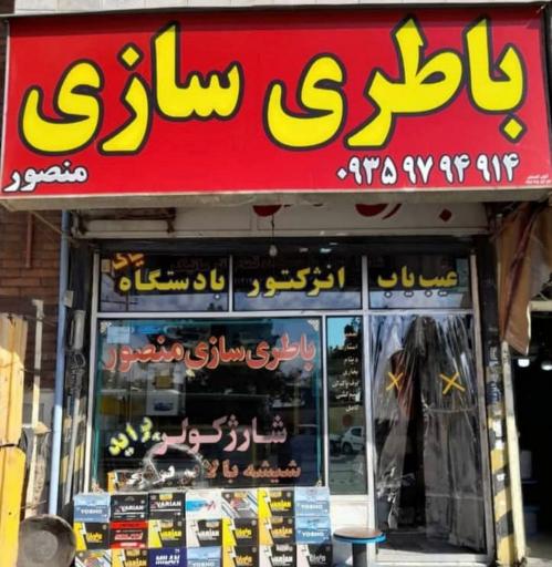 عکس باطری فروشی منصور