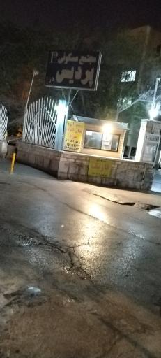 عکس مجتمع مسکونی پردیس ۱