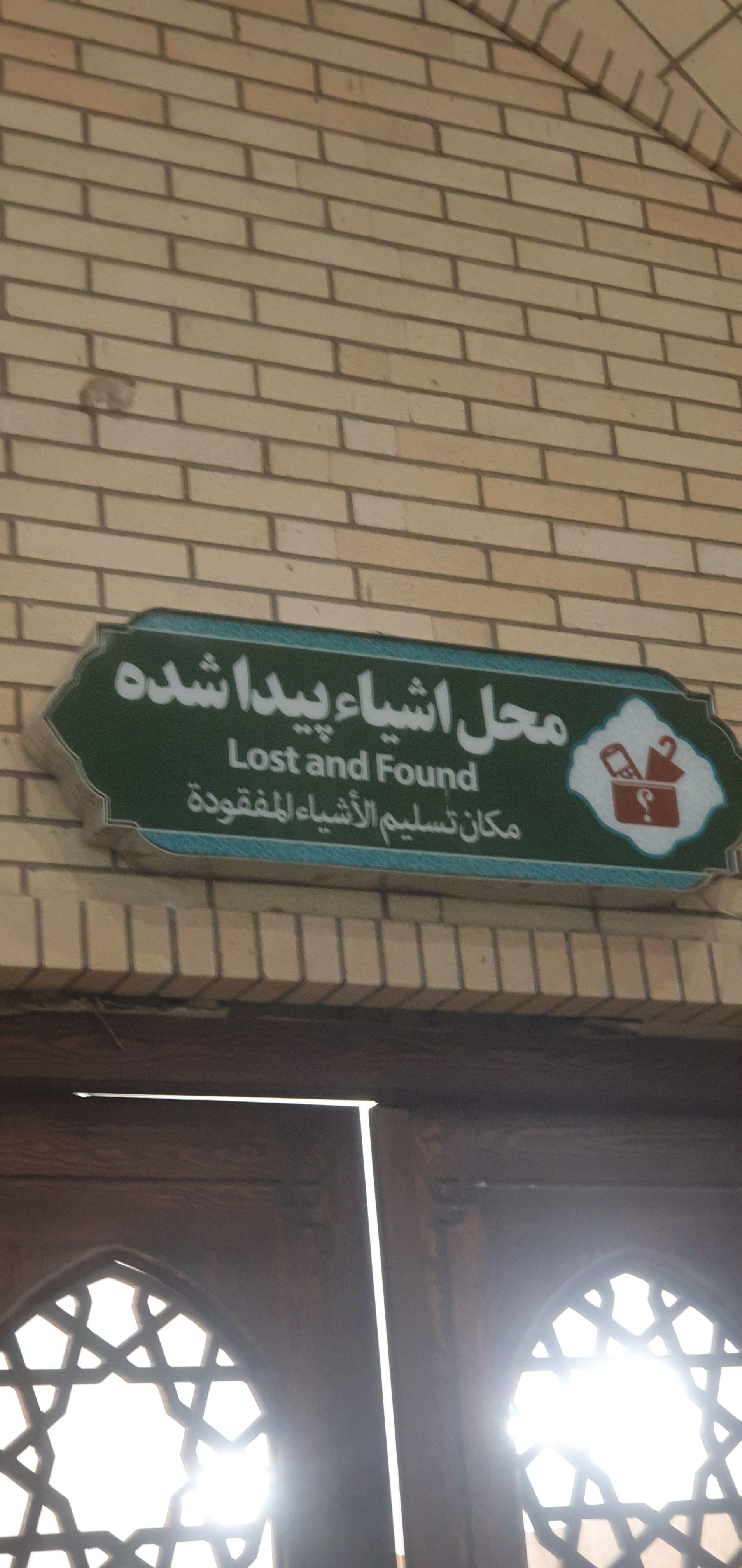 عکس دفتر محل اشیا پیدا شده حرم حضرت معصومه