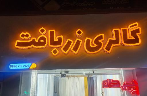 عکس گالری زربافت‌