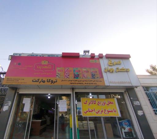 عکس فروشگاه تعاونی روستایی تروکا مارکت