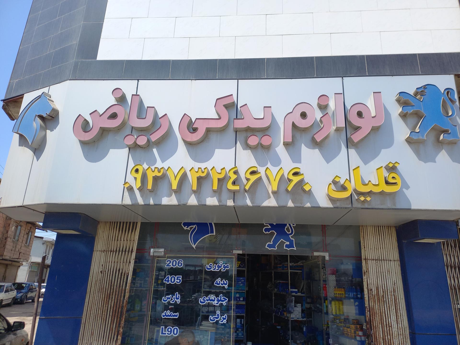 عکس یدکی رنو و ایساکو قلیان
