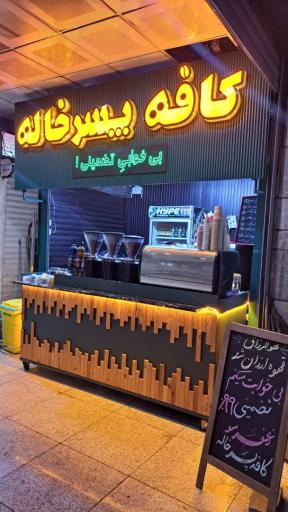 عکس کافه پسرخاله مترو قیطریه