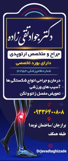 عکس مطب ارتوپدی دکتر تقی زاده