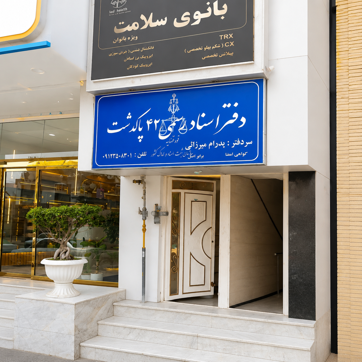 عکس دفتر اسناد رسمی 42 پاکدشت 