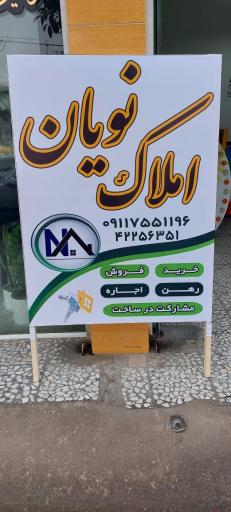 عکس املاک نویان