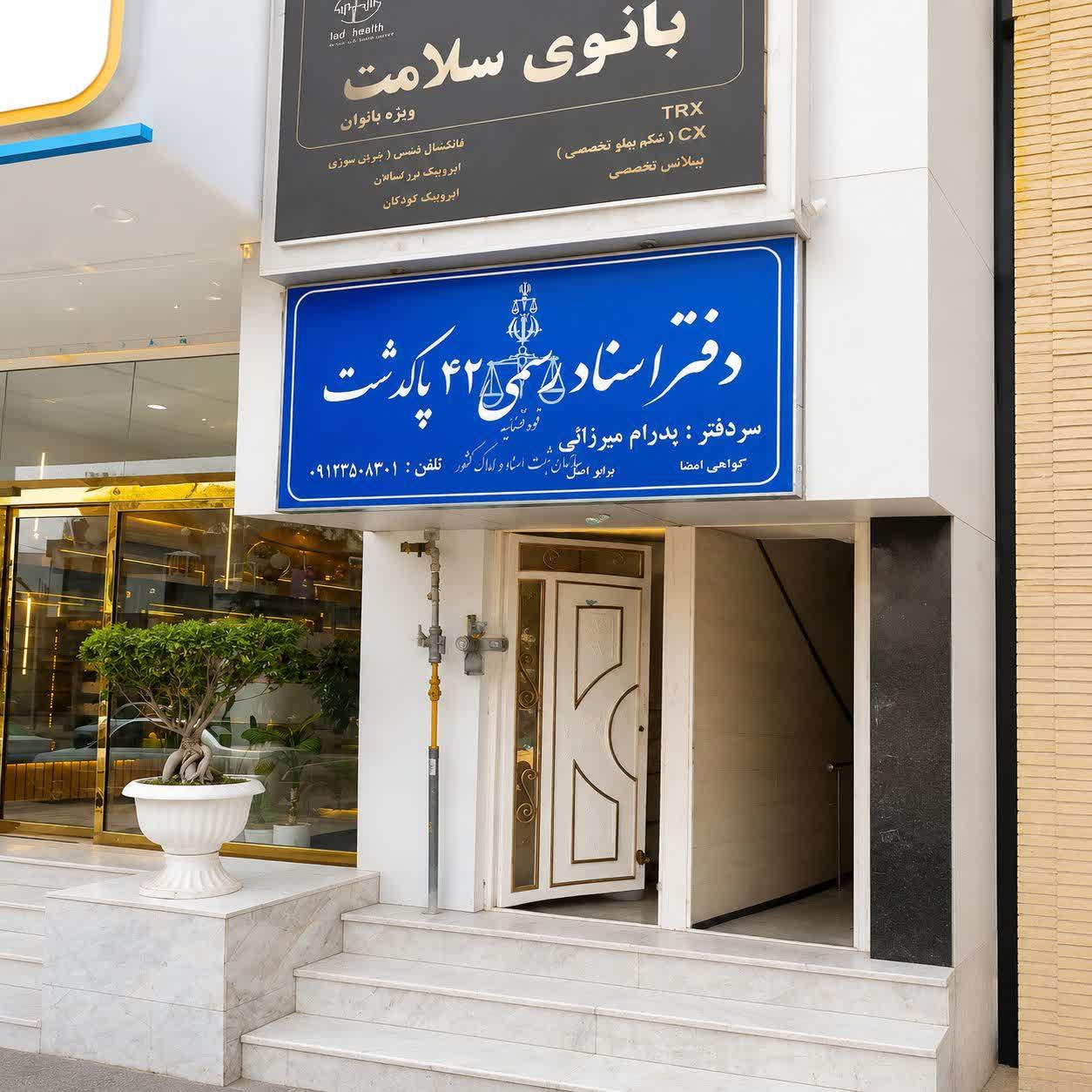 عکس دفتر اسناد رسمی 42 پاکدشت 