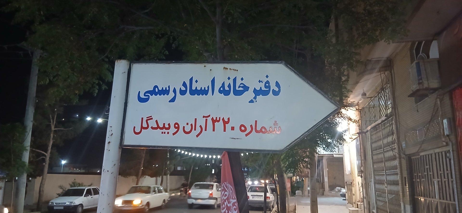 عکس دفتر اسناد رسمی 320 آران و بیدگل