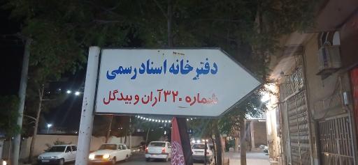 عکس دفتر اسناد رسمی 320 آران و بیدگل