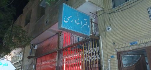 دفتر اسناد رسمی 320 آران و بیدگل