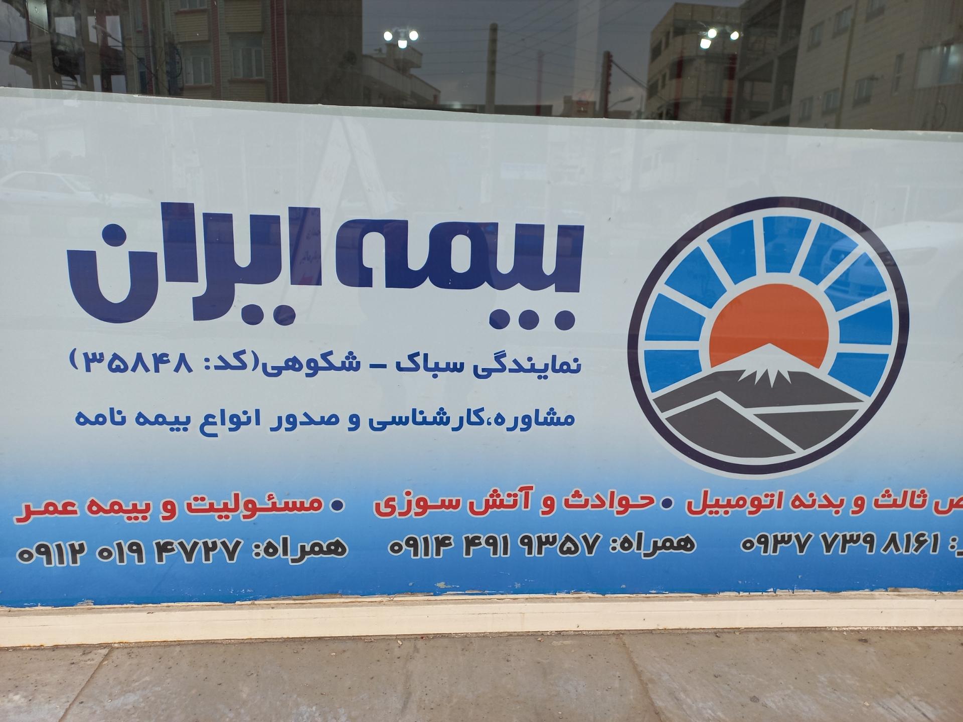 عکس بیمه ایران شعبه باغ گلابی