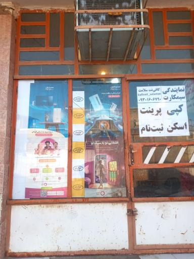 عکس کافی نت سلامت 