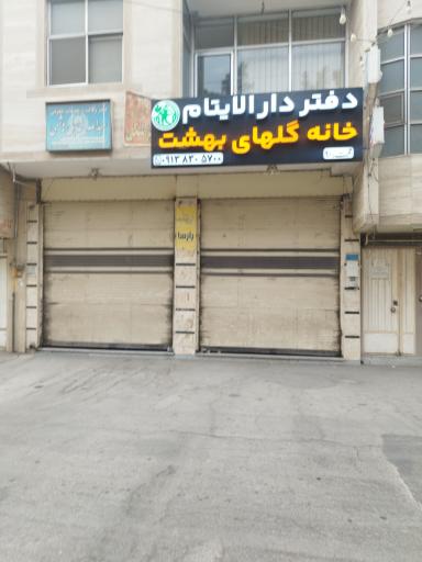 عکس موسسه دارالایتام گلهای بهشت