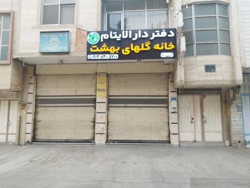 عکس موسسه دارالایتام گلهای بهشت