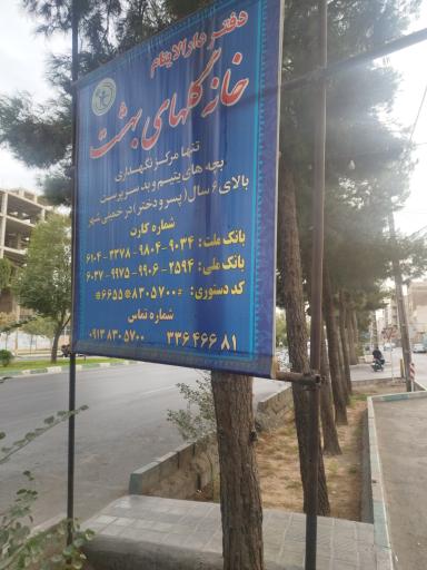 عکس موسسه دارالایتام گلهای بهشت