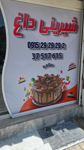 عکس شیرینی داغ