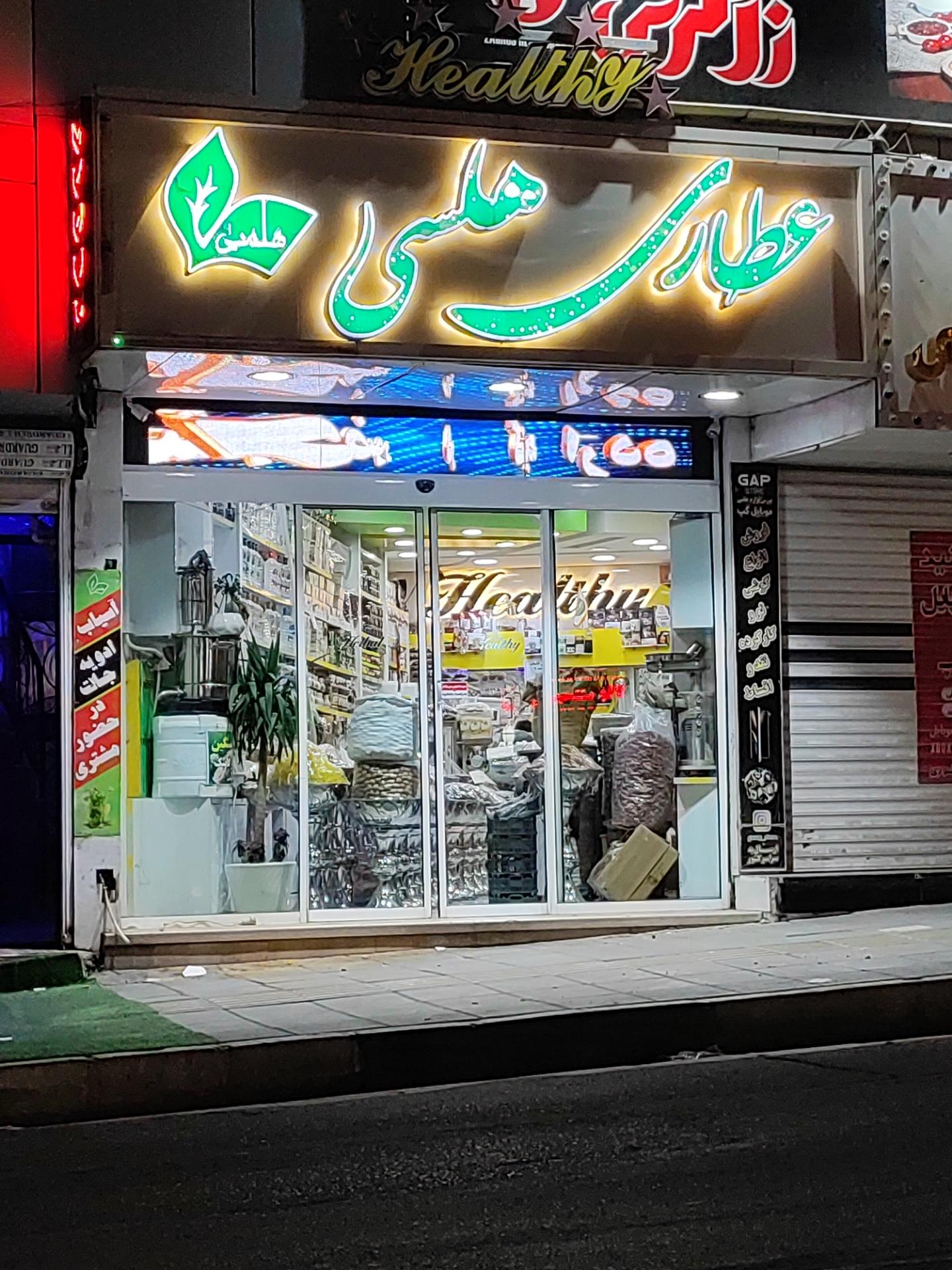 عکس عطاری هلسی