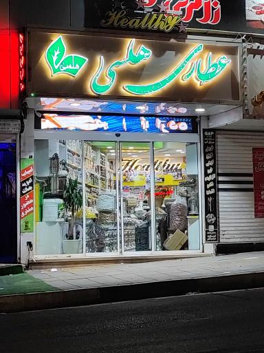 عکس عطاری هلسی