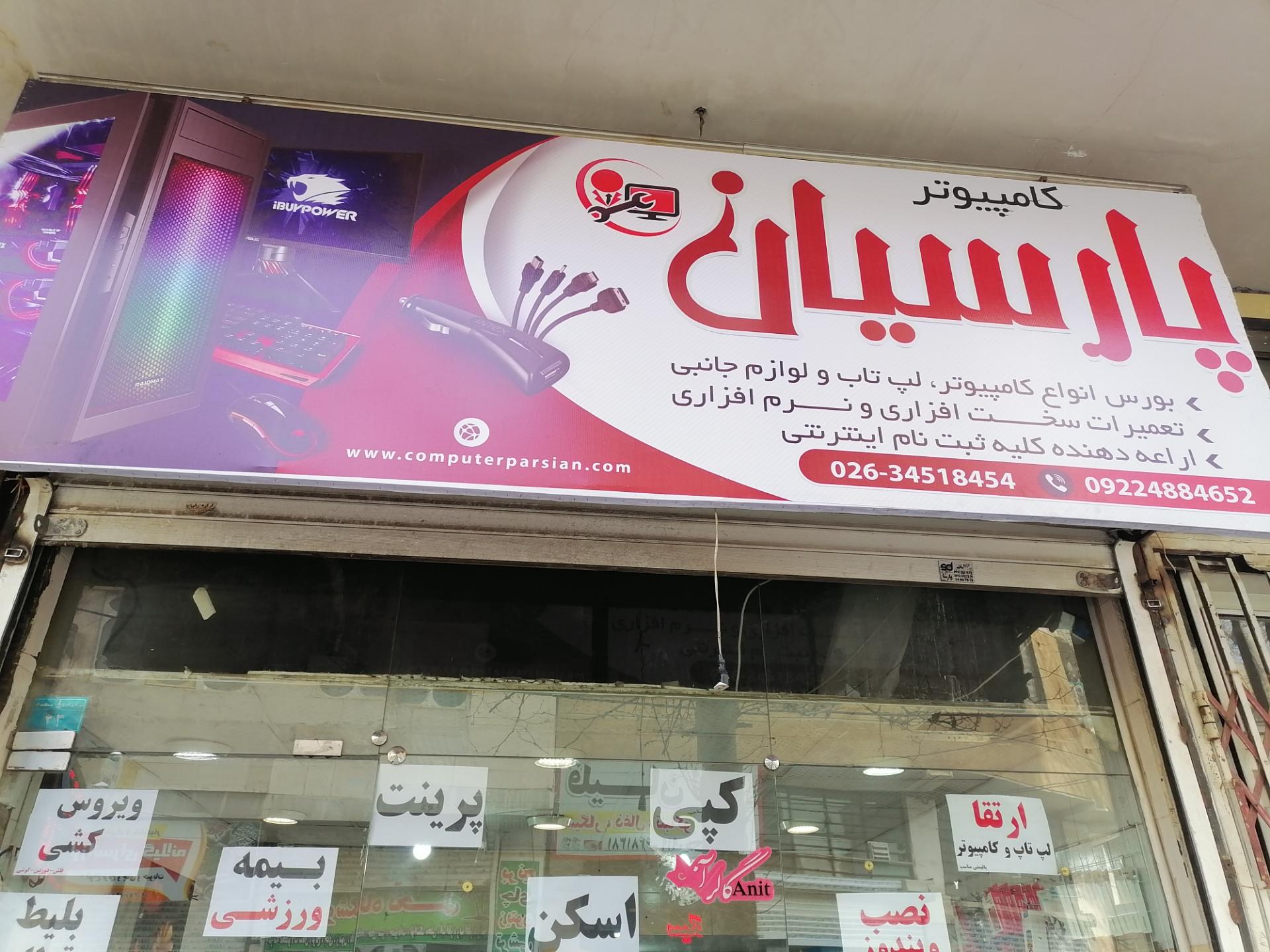 عکس فروشگاه کامپیوتر پارسیان