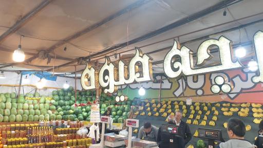 عکس بازارچه میوه و تره بار