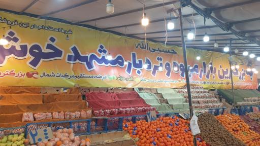 بازارچه میوه و تره بار