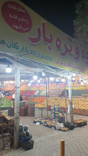 عکس بازارچه میوه و تره بار