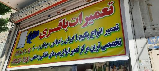 عکس تعمیرگاه پمپ باقری