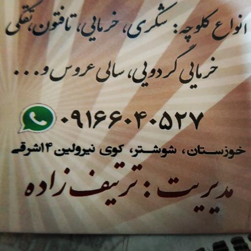 عکس کلوچه سرای پدر