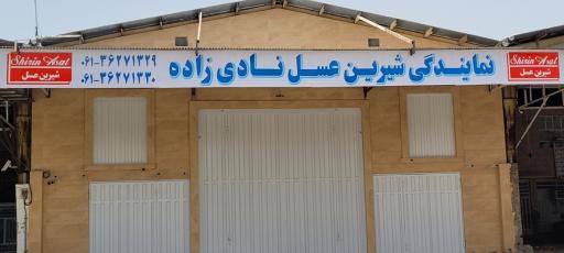 عکس نمایندگی شیرین عسل شوشتر نادی زاده