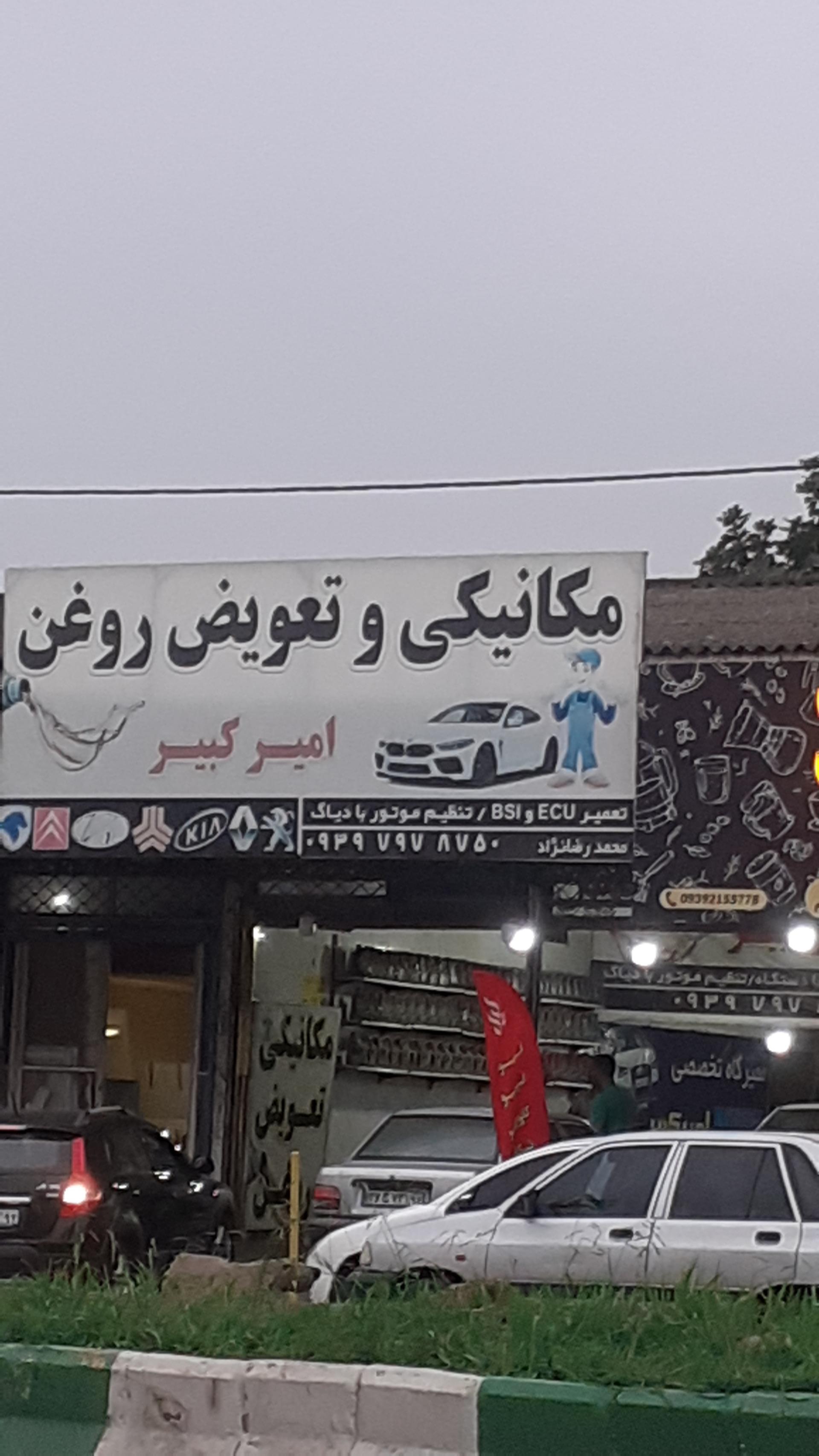 عکس مکانیکی و تعویض روغن امیرکبیر