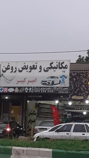 مکانیکی و تعویض روغن امیرکبیر