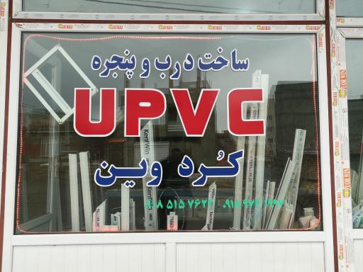 عکس درب و پنجره UPVC کردوین