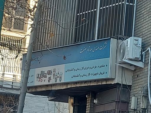 شرکت صنعتی صبا تام صنعت