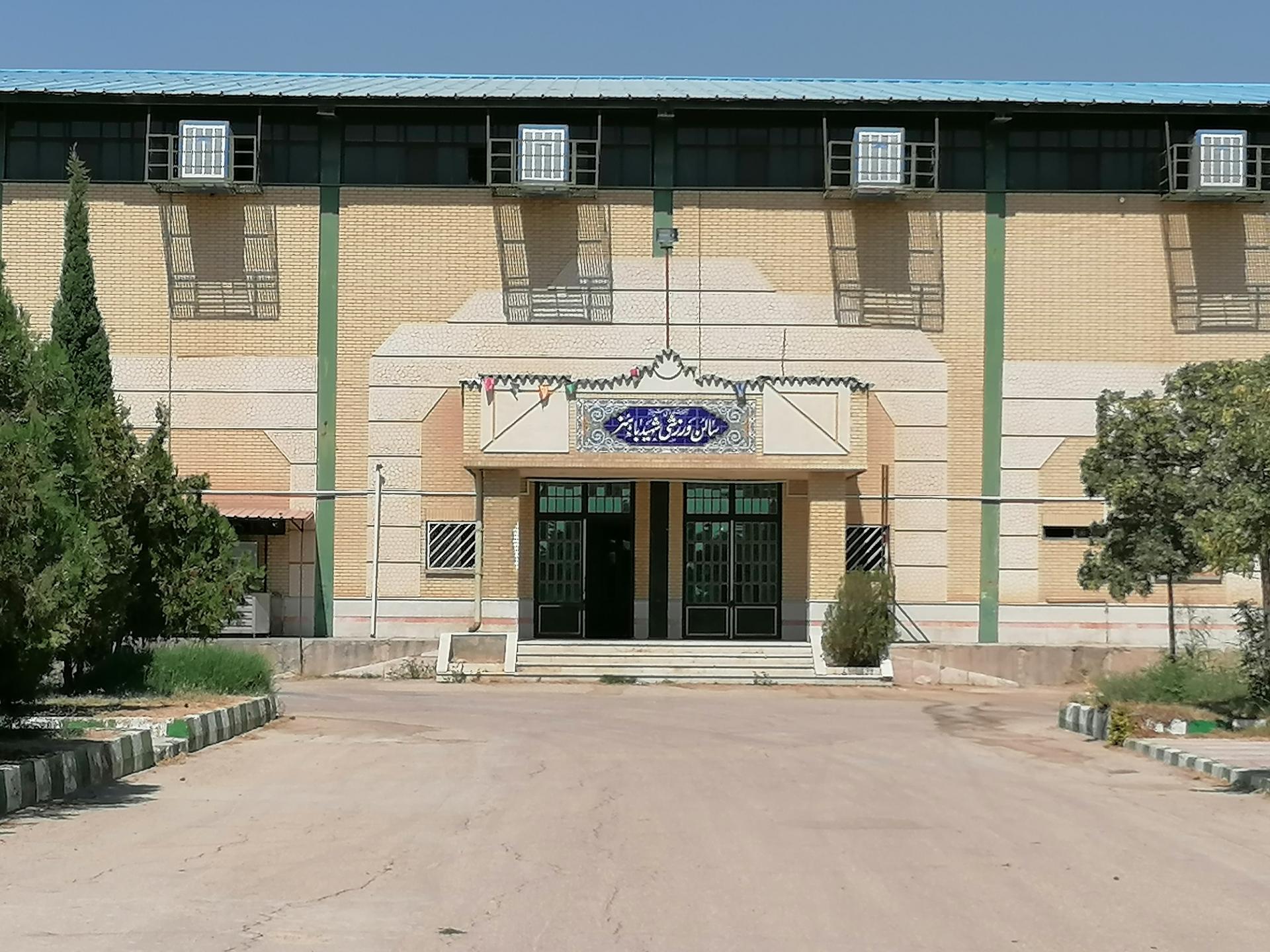 عکس سالن ورزشی دانشگاه شهید باهنر 