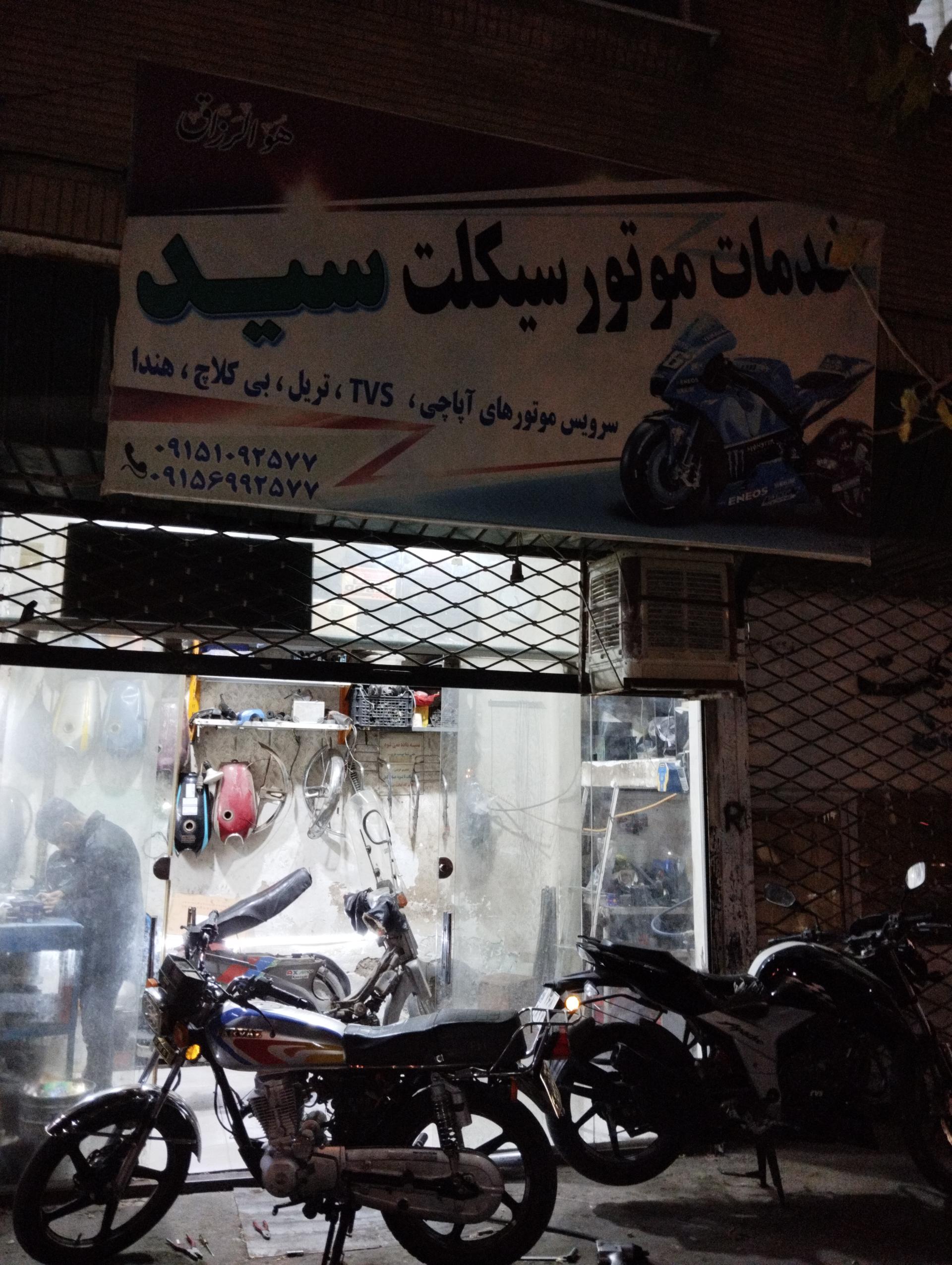عکس تعمیرگاه موتور سیکلت سید
