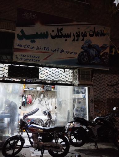 عکس تعمیرگاه موتور سیکلت سید