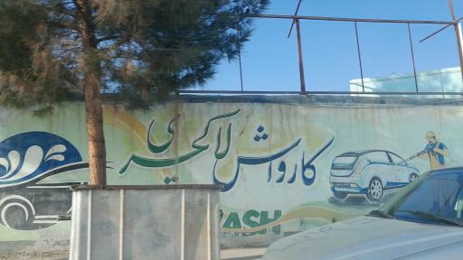 عکس کارواش لاکچری