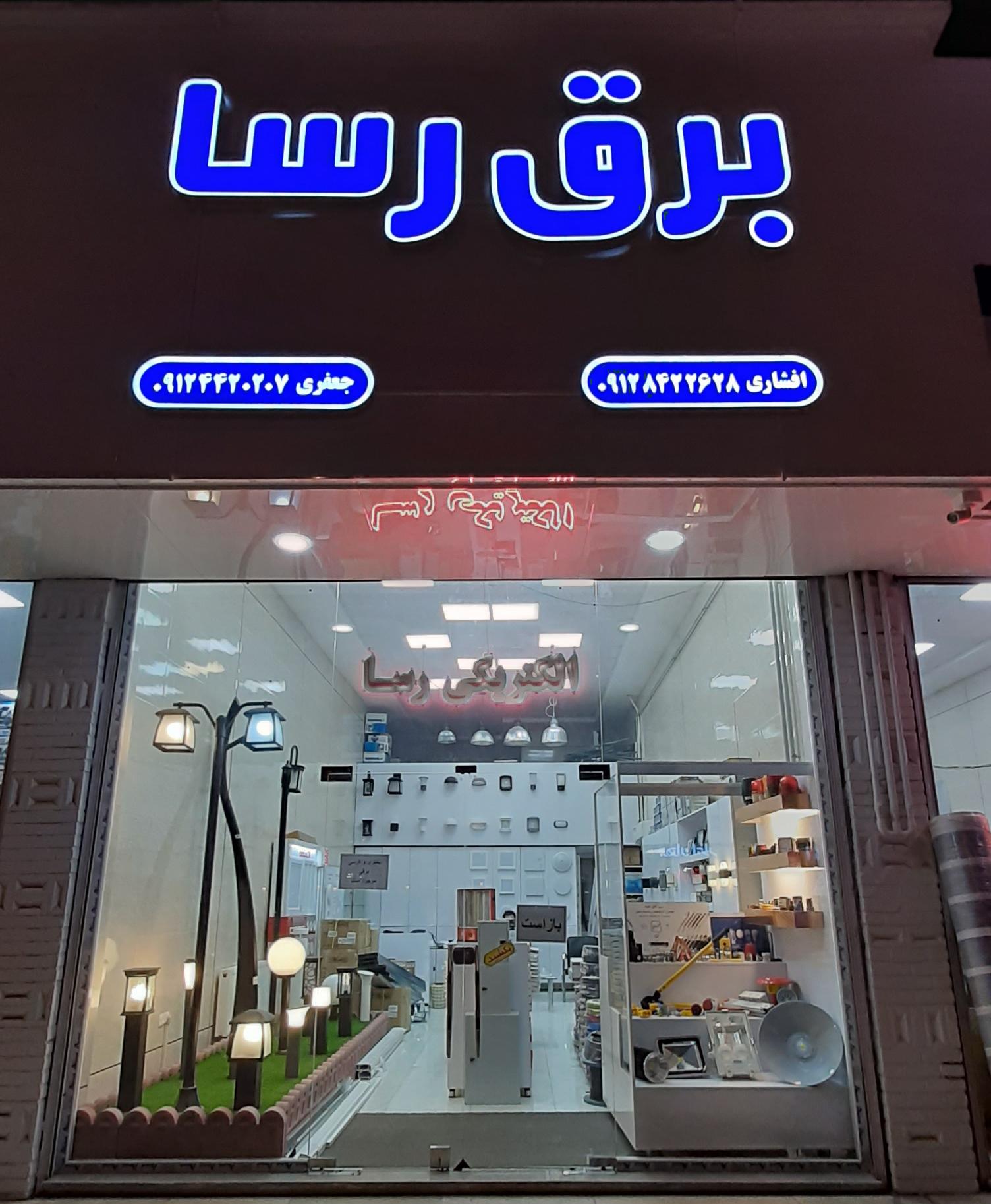 عکس برق و صنعت رسا